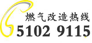 上海燃气改造